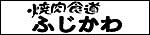 焼肉食堂ふじかわ