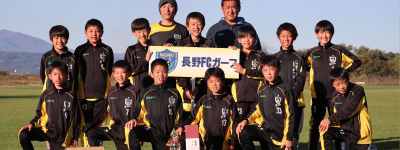 長野fcガーフ 長野県長野市にある少年サッカークラブチーム 長野県長野市で活動するサッカー クラブチーム 園児から小学生 ジュニア から中学生 ジュニアユース 社会人チームが活動する長野fcガーフの公式サイトです